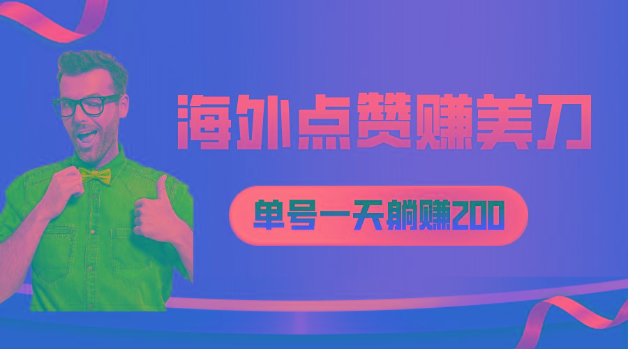 海外视频点赞赚美刀，一天收入200+，小白长期可做-chywc