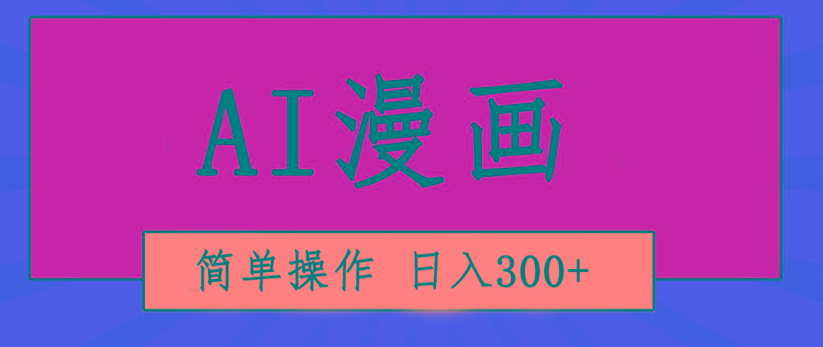 创意无限！AI一键生成漫画视频，每天轻松收入300+，粘贴复制简单操作！-chywc
