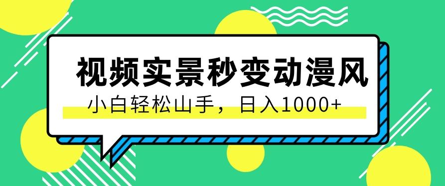 用软件把实景制作漫画视频，简单操作带来高分成计划，日入1000+【视频+软件】-chywc