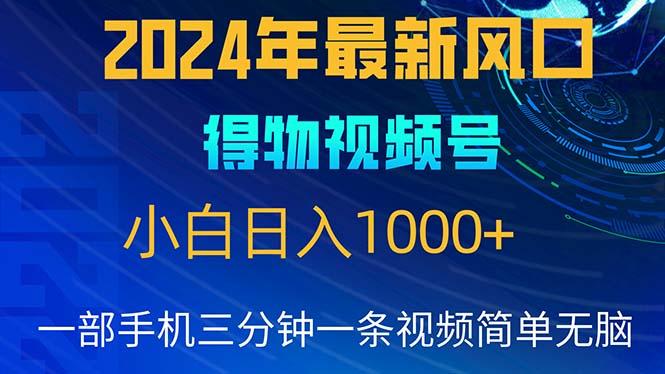 2024年5月最新蓝海项目，小白无脑操作，轻松上手，日入1000+-chywc