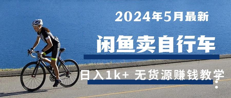 2024年5月闲鱼卖自行车日入1k+ 最新无货源赚钱教学-chywc