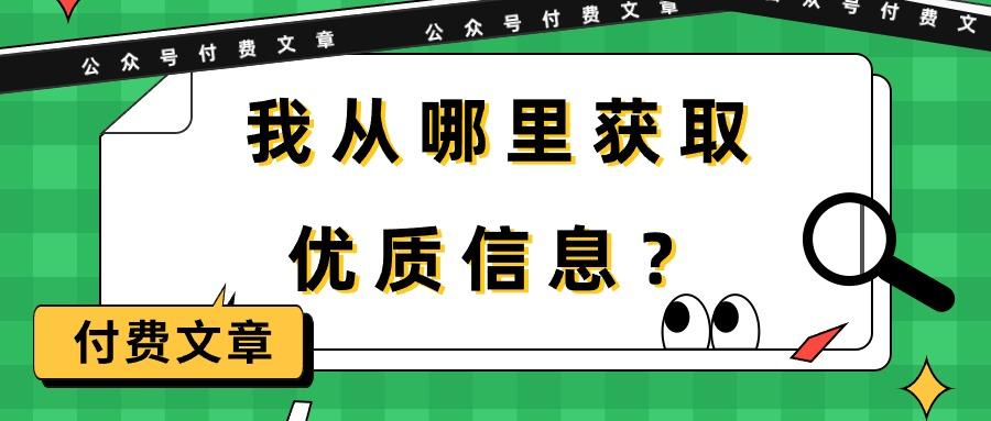 (9903期)某公众号付费文章《我从哪里获取优质信息？》-chywc