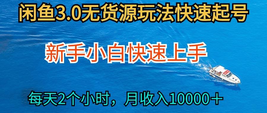 (9913期)2024最新闲鱼无货源玩法，从0开始小白快手上手，每天2小时月收入过万-chywc