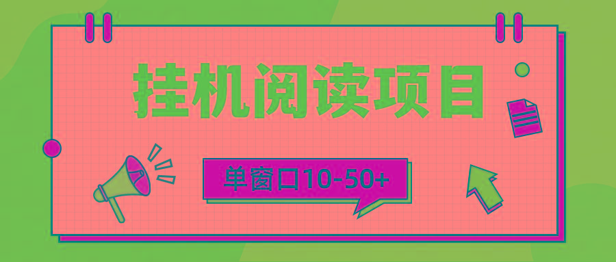 (9901期)模拟器窗口24小时阅读挂机，单窗口10-50+，矩阵可放大(附破解版软件)-chywc