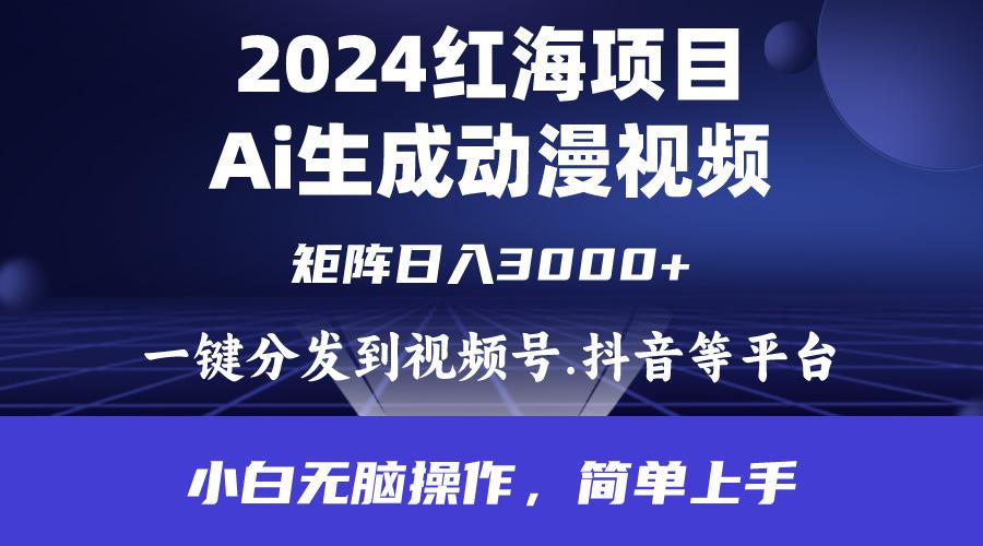 (9892期)2024年红海项目.通过ai制作动漫视频.每天几分钟。日入3000+.小白无脑操…-chywc