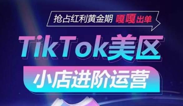 TikTok Shop美区小店进阶运营，抢占红利黄金期 嘎嘎出单-chywc