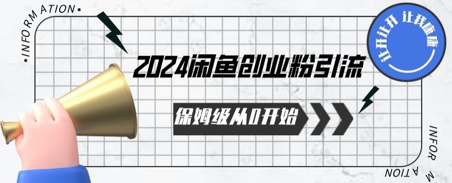 2024保姆级从0开始闲鱼创业粉引流，保姆级从0开始【揭秘 】-chywc