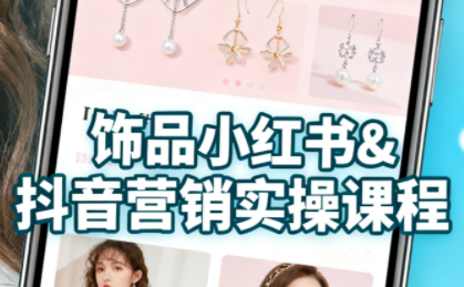 抖音+小红书饰品卖货：货源、开店、内容全教会-chywc