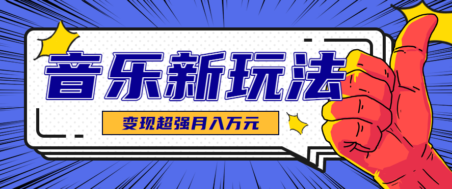 发财赛道！单条27万点赞，涨粉23万的AI音乐新玩法，推广接单+技术教学变现超强-chywc