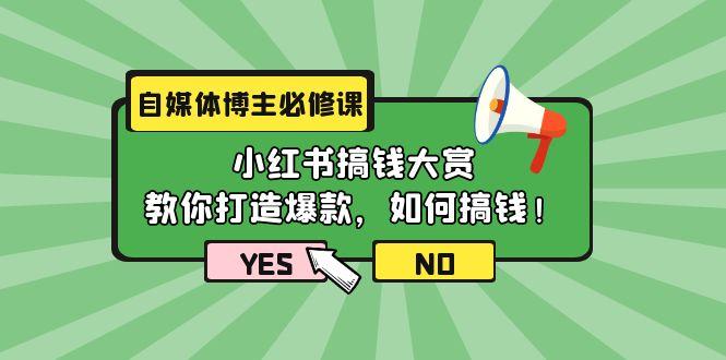 (9885期)自媒体博主必修课：小红书搞钱大赏，教你打造爆款，如何搞钱(11节课)-chywc