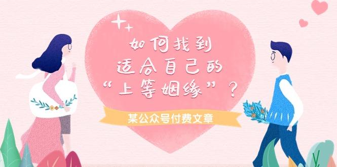 (9902期)某公众号付费文章《如何找到适合自己的“上等姻缘”？》-chywc