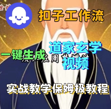 Coze扣子工作流一键生成道家玄学短视频，实战保姆级教程-chywc