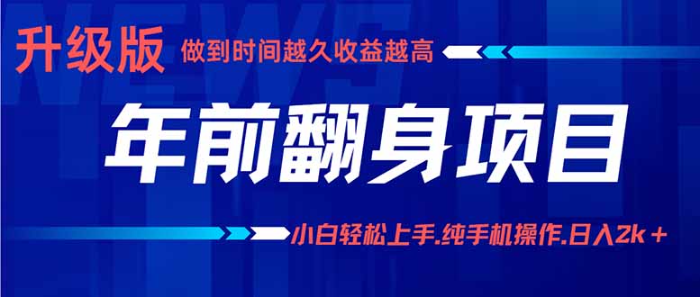 年前翻身项目，新手小白月入3w+，纯手机一条龙实操玩法-chywc