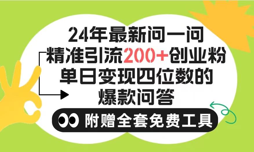 (9891期)2024微信问一问暴力引流操作，单个日引200+创业粉！不限制注册账号！0封…-chywc