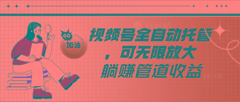 视频号全自动托管，有微信就能做的项目，可无限放大躺赚管道收益-chywc