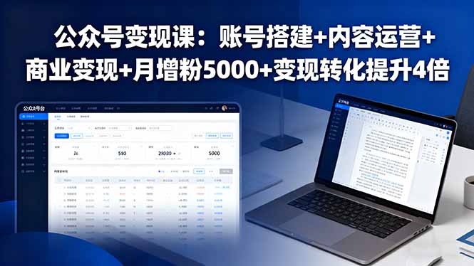 公众号变现课：账号搭建+内容运营+商业变现+月增粉5000+变现转化提升4倍-chywc