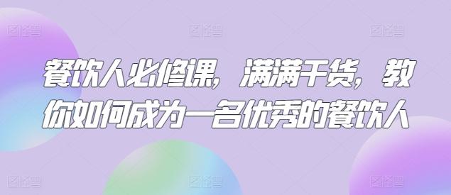 餐饮人必修课，满满干货，教你如何成为一名优秀的餐饮人-chywc