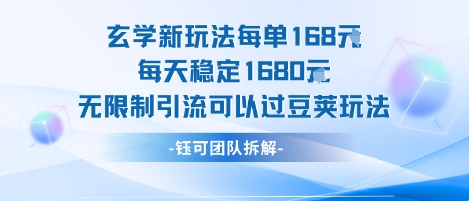 玄学新玩法每单168米每天稳定1680无限制引流可以过豆荚玩法-chywc