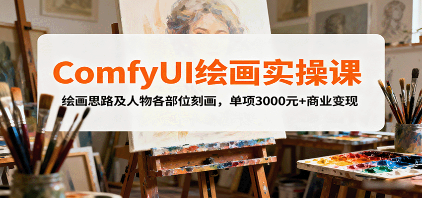 ComfyUI绘画实操课，绘画思路及人物各部位刻画，单项3000元+商业变现-chywc