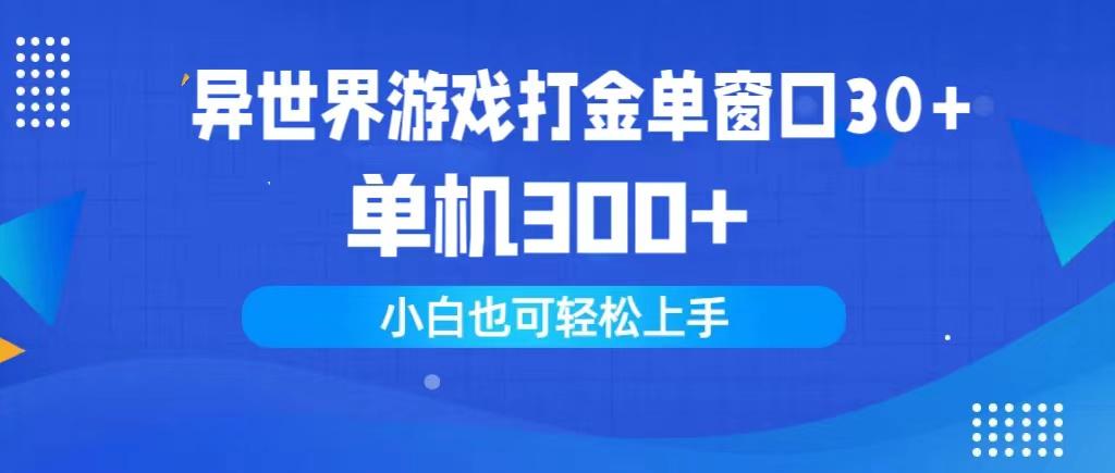 (9889期)异世界游戏打金单窗口30+单机300+小白轻松上手-chywc