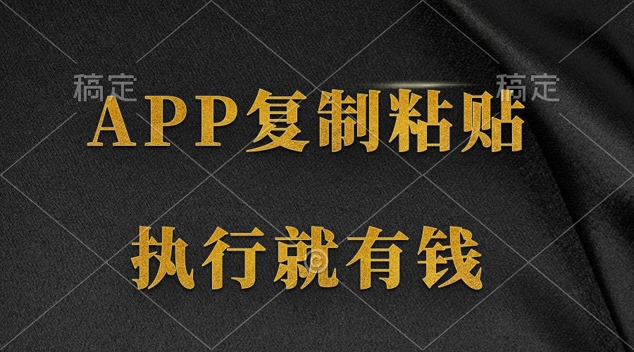 (9888期)两款APP，简单的粘贴复制，两分钟八元钱，无限做，执行就有收入-chywc