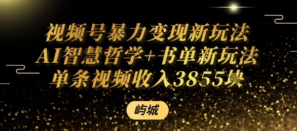 视频号暴力变现新玩法AI智慧哲学+书单新玩法单条视频佣金1k+-chywc