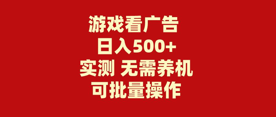(9904期)游戏看广告 无需养机 操作简单 没有成本 日入500+-chywc