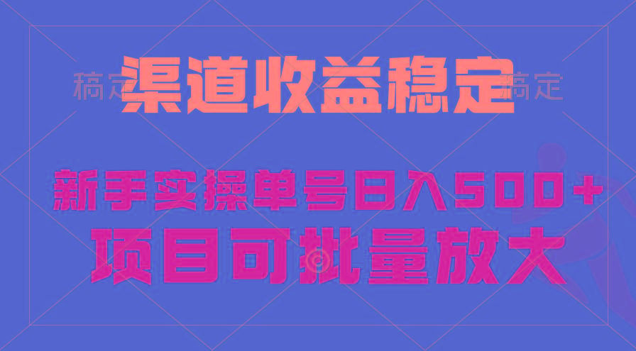 (9896期)稳定持续型项目，单号稳定收入500+，新手小白都能轻松月入过万-chywc