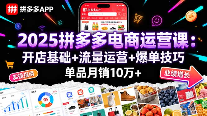 2025拼多多电商运营课：开店基础+流量运营+爆单技巧，单品月销10万+-chywc