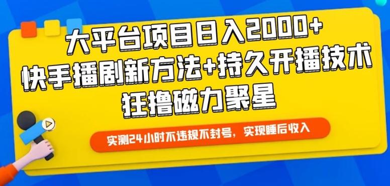 大平台项目日入2000+，快手播剧新方法+持久开播技术，狂撸磁力聚星【揭秘】-chywc