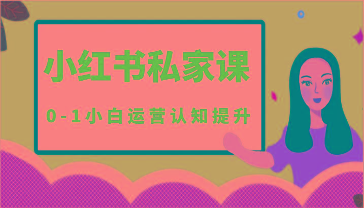 小红薯(小红书)私家课-0-1小白运营认知提升-chywc