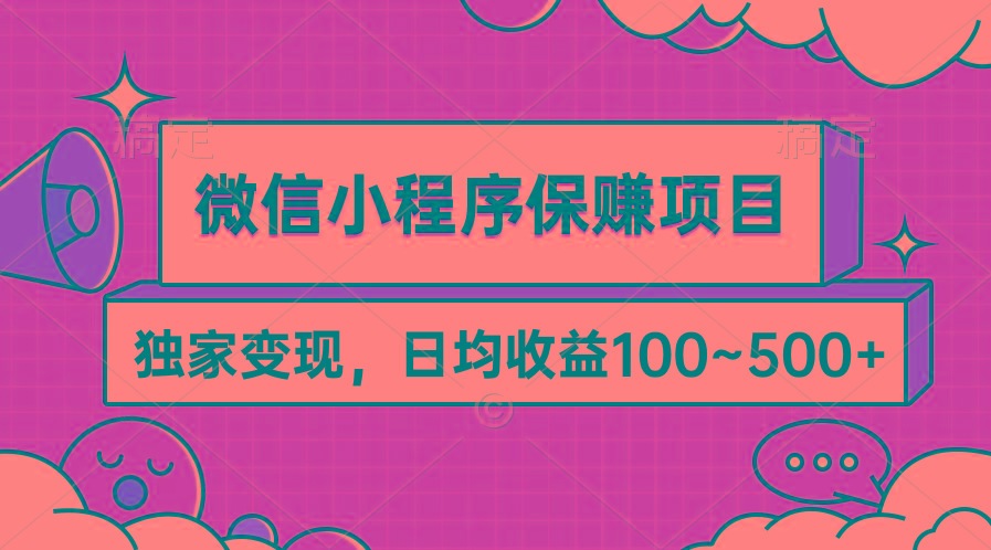 (9900期)微信小程序保赚项目，独家变现，日均收益100~500+-chywc