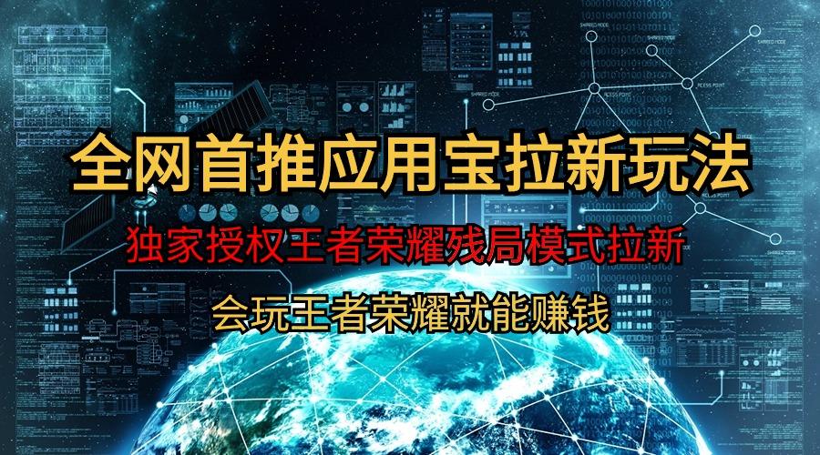(9907期)【全网首发】腾讯应用宝王者荣耀残局模式拉新赛道，轻松日如1000+-chywc