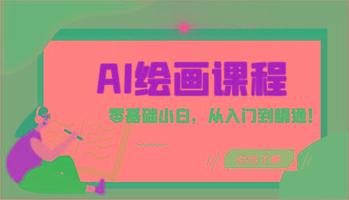人工智能绘画课程：AI绘画零基础小白，从入门到精通！(18节课)-chywc