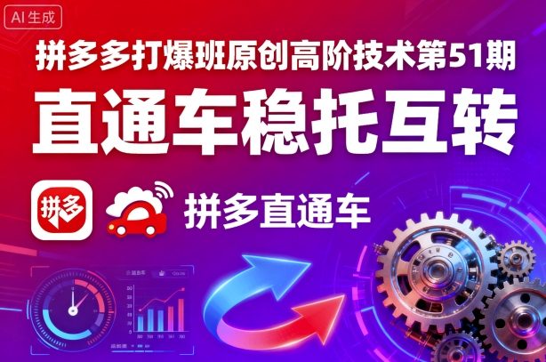 拼多多打爆班原创高阶技术第51期，直通车稳托互转-chywc