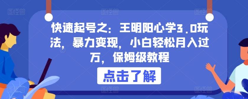 快速起号之：王明阳心学3.0玩法，暴力变现，小白轻松月入过万，保姆级教程【揭秘】-chywc