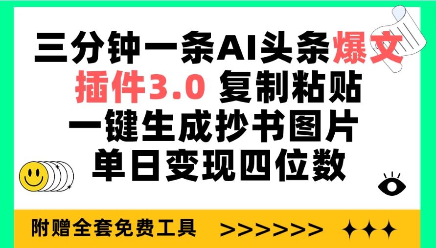 (9914期)三分钟一条AI头条爆文，插件3.0 复制粘贴一键生成抄书图片 单日变现四位数-chywc
