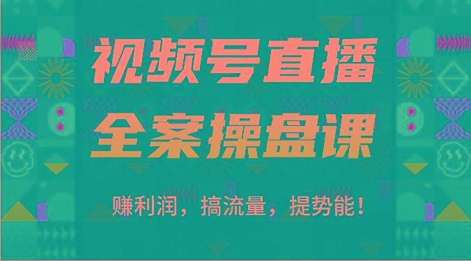 视频号直播全案操盘课：赚利润，搞流量，提势能！(16节课)-chywc
