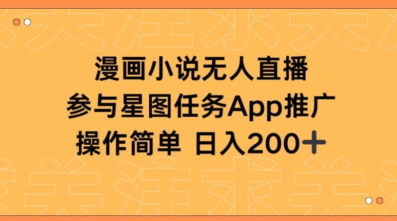 漫画小说半无人直播，参与星图任务，日入200+【揭秘】-chywc