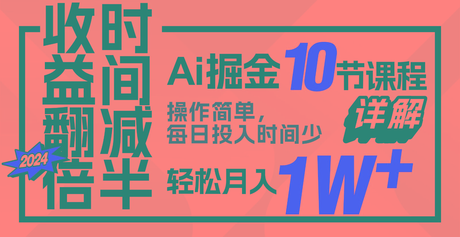 收益翻倍，时间减半！AI掘金，十节课详解，每天投入时间少，轻松月入1w+！-chywc
