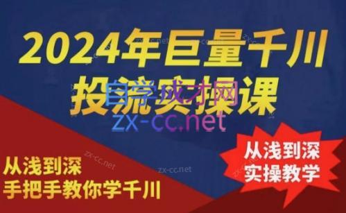 2024年巨量千川投流实操课-chywc