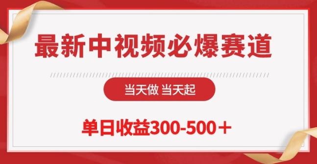 最新中视频必爆赛道，当天做当天起，单日收益300-500+【揭秘】-chywc