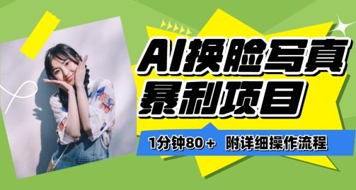 一分钟80+，AI换脸写真项目进阶玩法，附带保姆级教程，小白也可轻松上手【揭秘】-chywc
