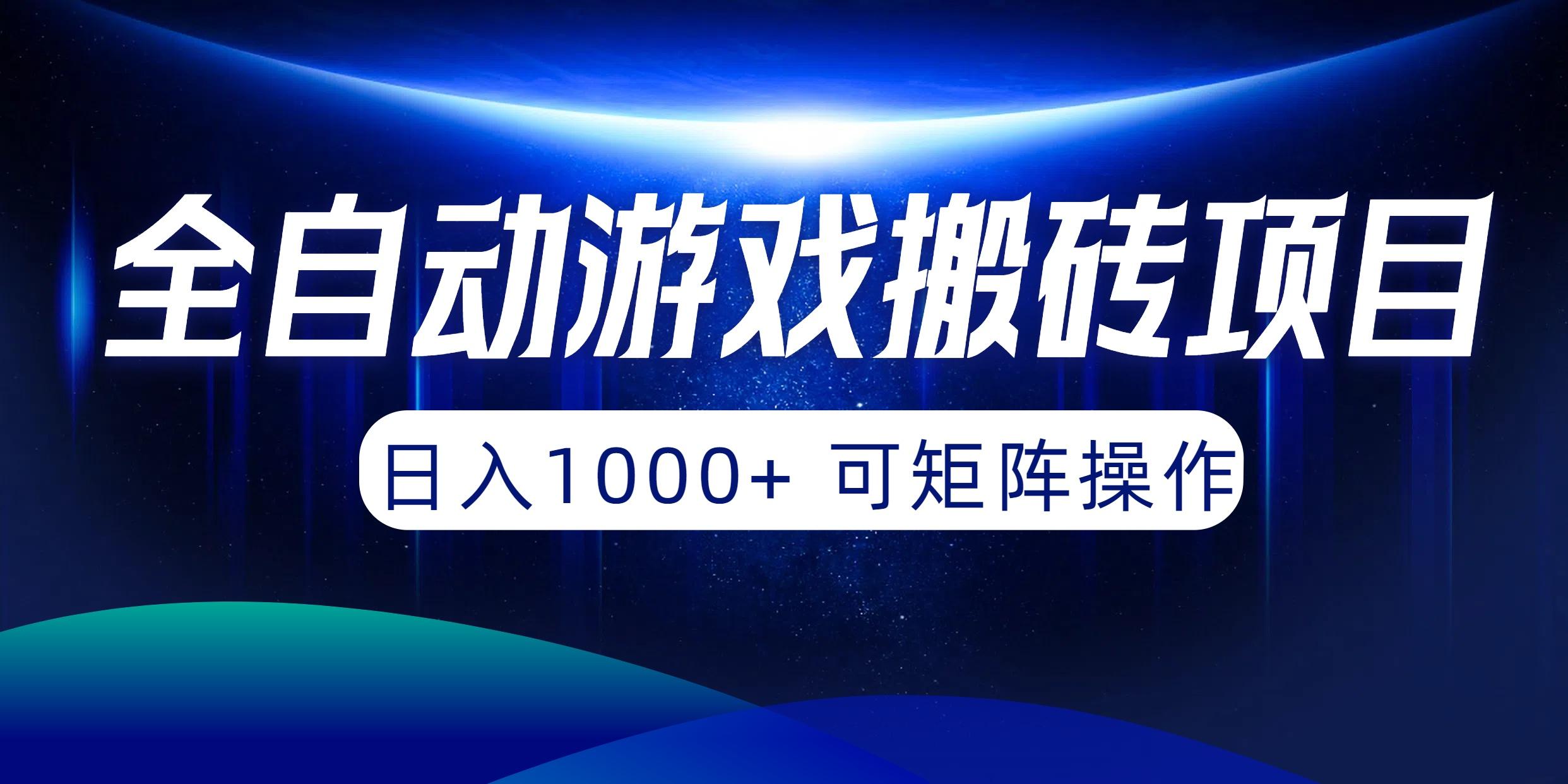 (10010期)全自动游戏搬砖项目，日入1000+ 可矩阵操作-chywc