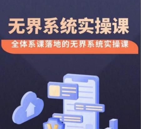 无界系统实操课【38节完整版】，全体系落地无界改版后选择、出价、高投产做付费引流-chywc