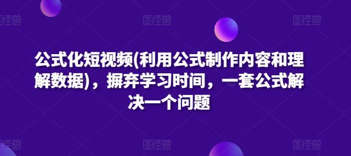 公式化短视频(利用公式制作内容和理解数据)，摒弃学习时间，一套公式解决一个问题-chywc