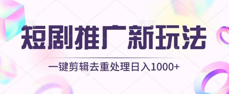 短剧推广新玩法，不剪辑，工具助力一键过原创，日入1000+【揭秘】-chywc