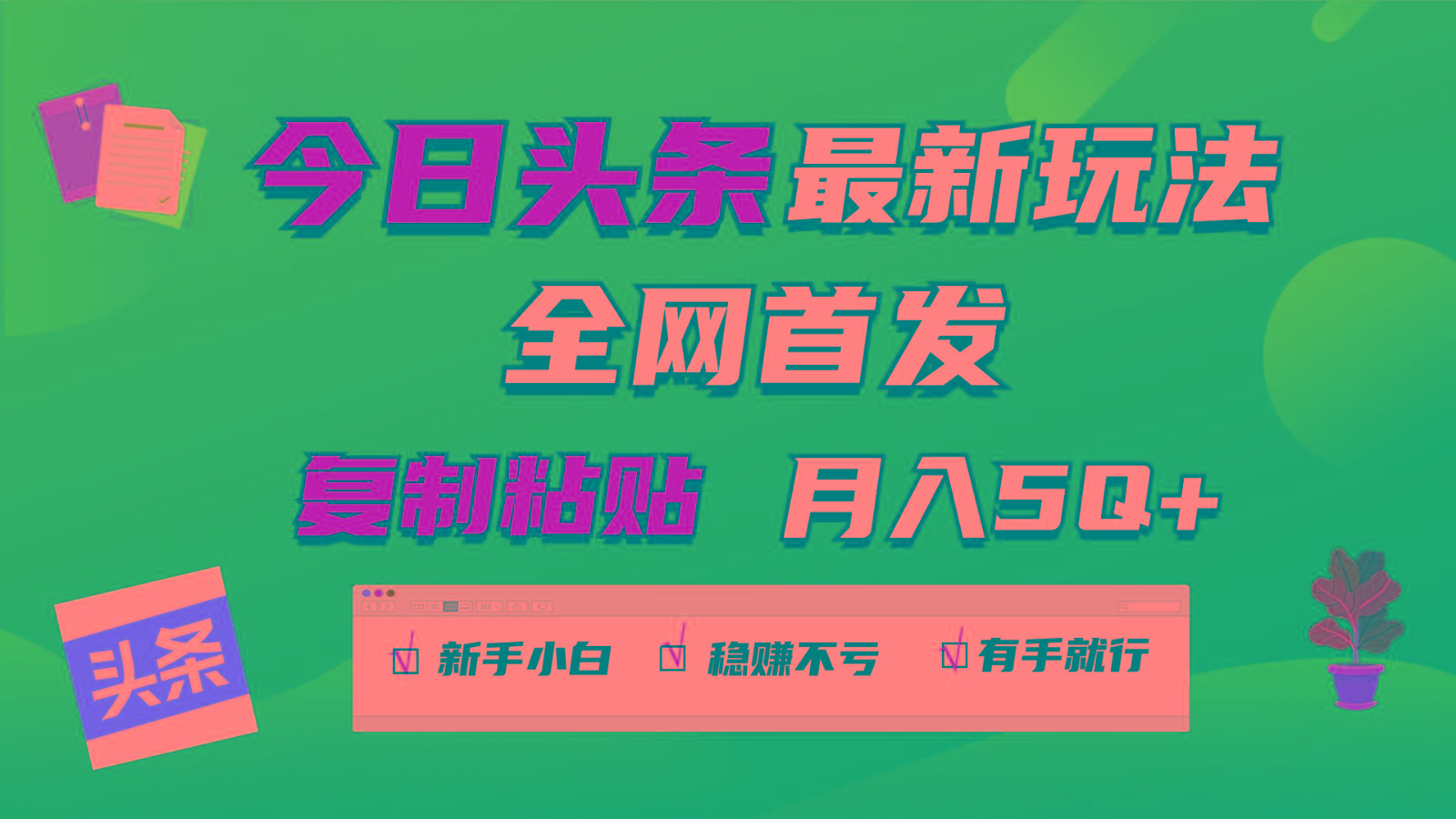 今日头条最新玩法全网首发，无脑复制粘贴 每天2小时月入5000+，非常适合新手小白-chywc