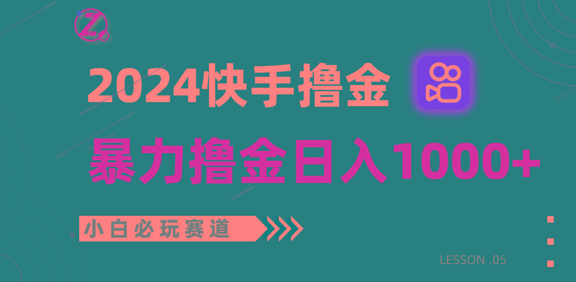 快手暴力撸金日入1000+，小白批量操作必玩赛道，从0到1赚收益教程！-chywc