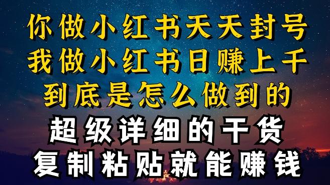 都知道小红书能引流私域变现，可为什么我能一天引流几十人变现上千，但你却频频封号违规被限流【揭秘】-chywc